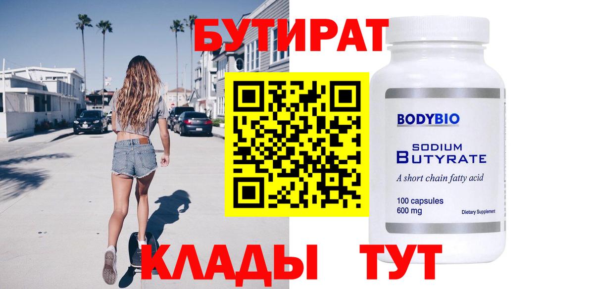 Бутират вода Белореченск